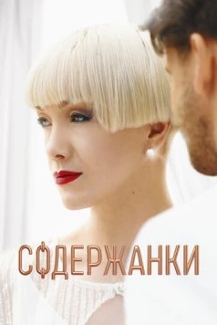 Содержанки 4 (2023) cериал смотреть онлайн в хорошем качестве