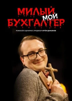 Милый мой бухгалтер (2022) cериал смотреть онлайн в хорошем качестве