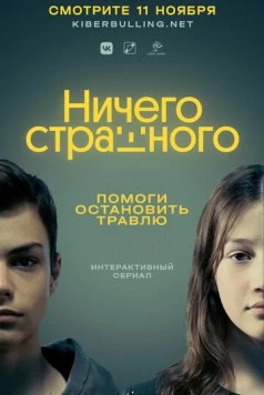 Ничего страшного (2021) cериал смотреть онлайн в хорошем качестве