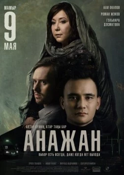 Анажан / Ana Zhan (2019) фильм смотреть онлайн в хорошем качестве