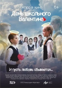 День школьного Валентина (2022) фильм смотреть онлайн в хорошем качестве