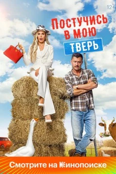 Постучись в мою Тверь (2024) cериал смотреть онлайн в хорошем качестве