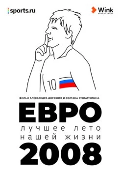 Евро-2008. Лучшее лето нашей жизни (2021) фильм смотреть онлайн в хорошем качестве