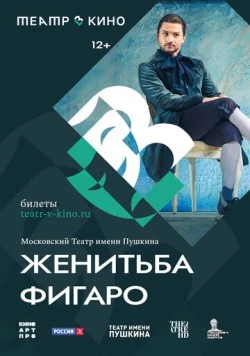 Театр в кино: Женитьба Фигаро (2023) фильм смотреть онлайн в хорошем качестве