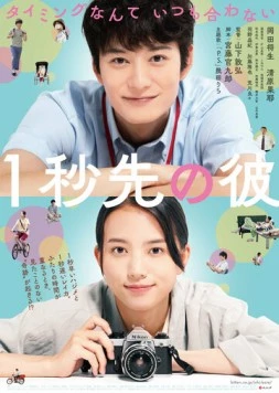 На 1 секунду впереди, на 1 секунду позади / Ichibyou Saki no Kare (2023) фильм смотреть онлайн в хорошем качестве