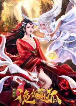 Загадочная лиса / Gui hua hu (2021) фильм смотреть онлайн в хорошем качестве