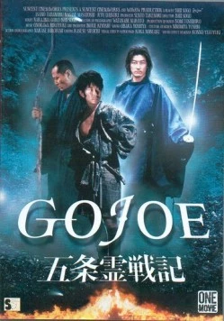 Годзё / Gojô reisenki: Gojoe (2000) фильм смотреть онлайн в хорошем качестве