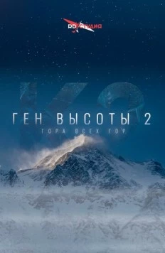 Ген высоты 2. Гора всех гор (2024) фильм смотреть онлайн в хорошем качестве
