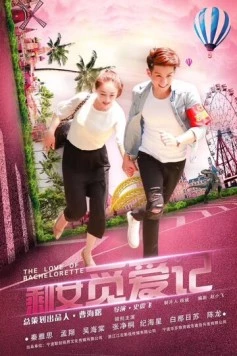 Любовь холостячки / Sheng nu mi ai ji (2018) фильм смотреть онлайн в хорошем качестве