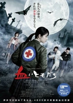 Друг по крови / Chii Tomodachi (2022) фильм смотреть онлайн в хорошем качестве