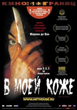 В моей коже / Dans ma peau (2002) фильм смотреть онлайн в хорошем качестве
