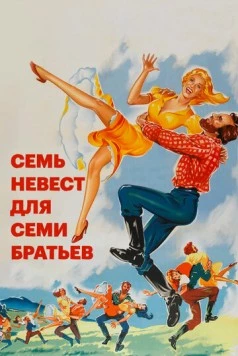 Семь невест для семи братьев / Seven Brides for Seven Brothers (1954) фильм смотреть онлайн в хорошем качестве