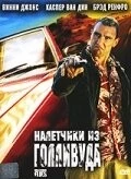 Налетчики из Голливуда / Hollywood Flies (2005) фильм смотреть онлайн в хорошем качестве