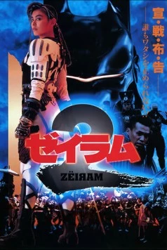 Дзэйрам 2 / Zeiram 2 (1994) фильм смотреть онлайн в хорошем качестве