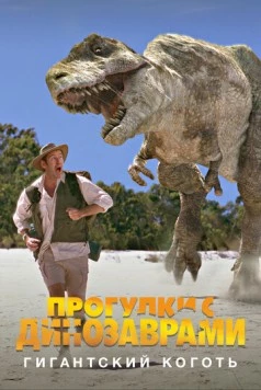 BBC: Прогулки с динозаврами. Гигантский коготь / The Giant Claw: A «Walking with Dinosaurs» Special (2002) фильм смотреть онлайн в хорошем качестве