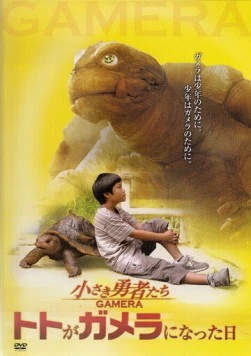 Гамера: Маленькие герои / Chiisaki yusha-tachi: Gamera (2006) фильм смотреть онлайн в хорошем качестве