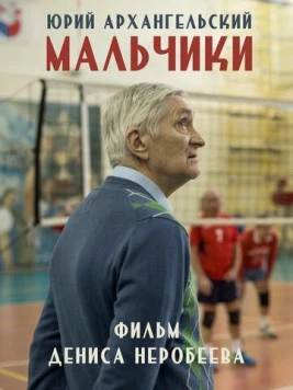 Мальчики (2018) фильм смотреть онлайн в хорошем качестве
