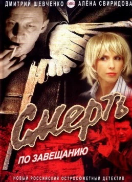 Смерть по завещанию (2006) фильм смотреть онлайн в хорошем качестве
