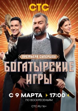 Смотреть Богатырские игры(2025) cериал в онлайне бесплатно