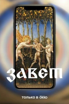 Завет (2023) cериал смотреть онлайн в хорошем качестве