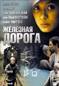 Железная дорога / Iron Road (2009) cериал смотреть онлайн в хорошем качестве