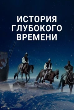 История глубокого времени / Deep Time History (2016) cериал смотреть онлайн в хорошем качестве