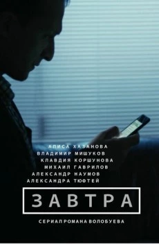 Завтра (2015) cериал смотреть онлайн в хорошем качестве