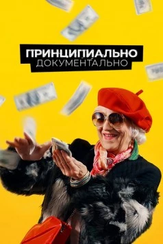 Смотреть Принципиально документально(2021) cериал в онлайне бесплатно