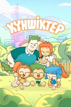 Куншиктер / Күншіктер (2023) cериал смотреть онлайн в хорошем качестве