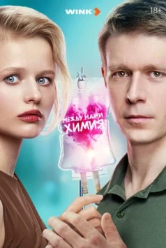 Между нами химия (2025) cериал смотреть онлайн в хорошем качестве