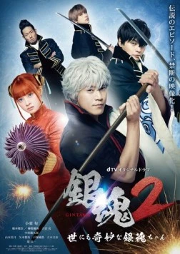 Гинтама 2: Чрезвычайно странная Гинтама / Gintama 2: The Exceedingly Strange Gintama-chan (2018) cериал смотреть онлайн в хорошем качестве