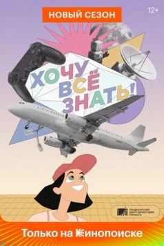 Хочу все знать! (2021) cериал смотреть онлайн в хорошем качестве
