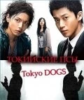 Токийские псы / Tôkyô Dogs (2009) cериал смотреть онлайн в хорошем качестве