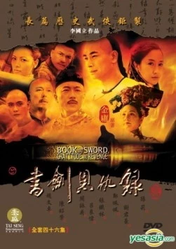 Книга и меч, благодарность и месть / Shu jian en chou lu (2002) cериал смотреть онлайн в хорошем качестве