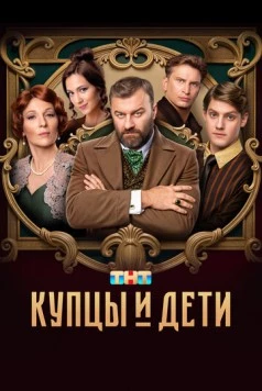 Купцы и дети (2024) cериал смотреть онлайн в хорошем качестве