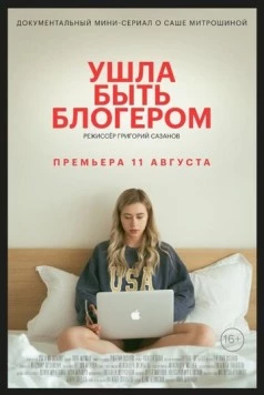 Ушла быть блогером (2020) cериал смотреть онлайн в хорошем качестве