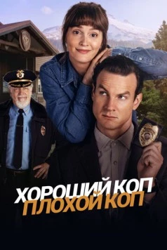 Хороший коп, плохой коп / Good Cop/Bad Cop (2025) cериал смотреть онлайн в хорошем качестве
