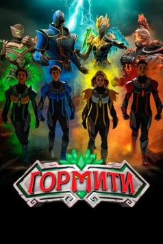 Гормити: Новая эра / Gormiti: The New Era (2024) cериал смотреть онлайн Гормити: Новая эра / Gormiti: The New Era (2024) cериал смотреть онлайн в хорошем качестве