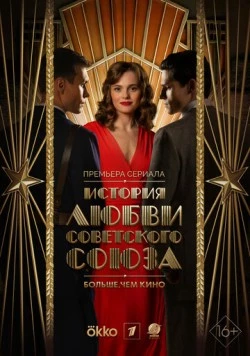 История любви Советского Союза (2025) cериал смотреть онлайн История любви Советского Союза (2025) cериал смотреть онлайн в хорошем качестве