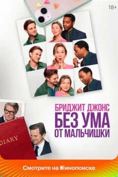Бриджит Джонс. Без ума от мальчишки / Bridget Jones: Mad About the Boy (2025) фильм смотреть онлайн в хорошем качестве