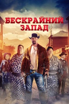 Бескрайний Запад / The Wide West (2025) фильм смотреть онлайн в хорошем качестве
