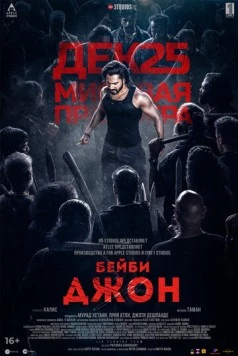 Бейби Джон / Baby John (2024) фильм смотреть онлайн Бейби Джон / Baby John (2024) фильм смотреть онлайн в хорошем качестве