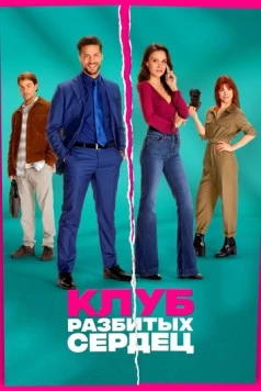 Клуб разбитых сердец / De Break-Up Club (2024) фильм смотреть онлайн Клуб разбитых сердец / De Break-Up Club (2024) фильм смотреть онлайн в хорошем качестве