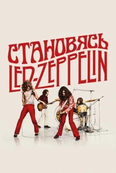 Становясь Led Zeppelin / Becoming Led Zeppelin (2025) фильм смотреть онлайн Становясь Led Zeppelin / Becoming Led Zeppelin (2025) фильм смотреть онлайн в хорошем качестве