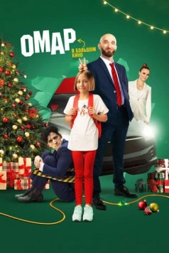 Омар в большом кино (2024) cериал смотреть онлайне бесплатно Смотреть Омар в большом кино(2024) cериал в онлайне бесплатно