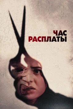 Час расплаты / Everyone Is Going to Die (2024) фильм смотреть онлайн Час расплаты / Everyone Is Going to Die (2024) фильм смотреть онлайн в хорошем качестве