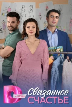 Связанное счастье (2025) cериал смотреть онлайн Связанное счастье (2025) cериал смотреть онлайн в хорошем качестве
