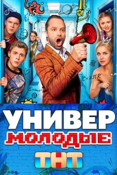 Универ. Молодые (2025) cериал Универ. Молодые (2025) cериал