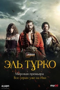 Эль Турко / El Turco (2025) cериал смотреть онлайн Эль Турко / El Turco (2025) cериал смотреть онлайн в хорошем качестве