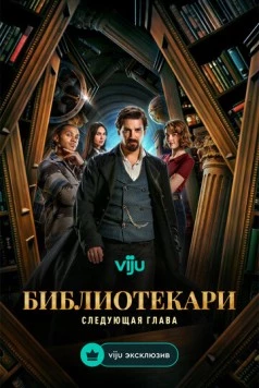 Библиотекари: Следующая глава / The Librarians: The Next Chapter (2025) cериал смотреть онлайн Библиотекари: Следующая глава / The Librarians: The Next Chapter (2025) cериал смотреть онлайн в хорошем качестве